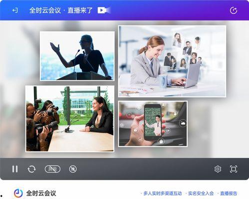 视频会议直播