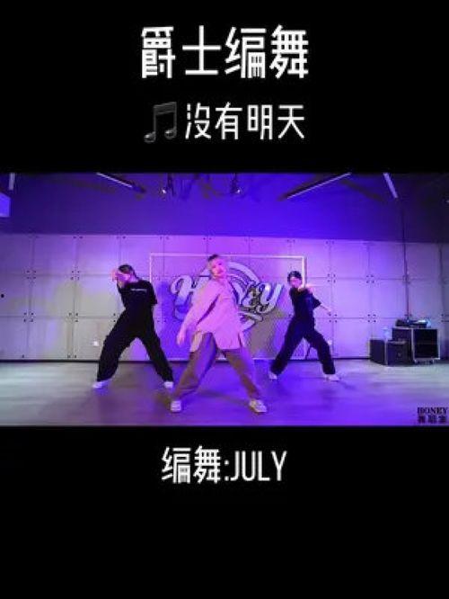没有明天舞蹈视频